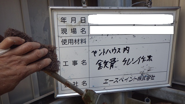 ケレン作業