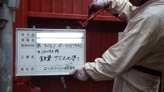 錆止め