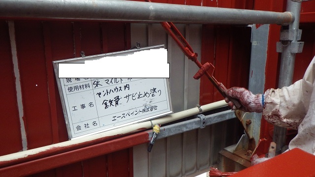 錆止め塗装