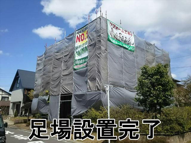 足場設置完了