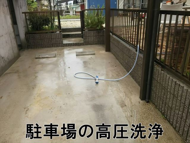 駐車場の高圧洗浄
