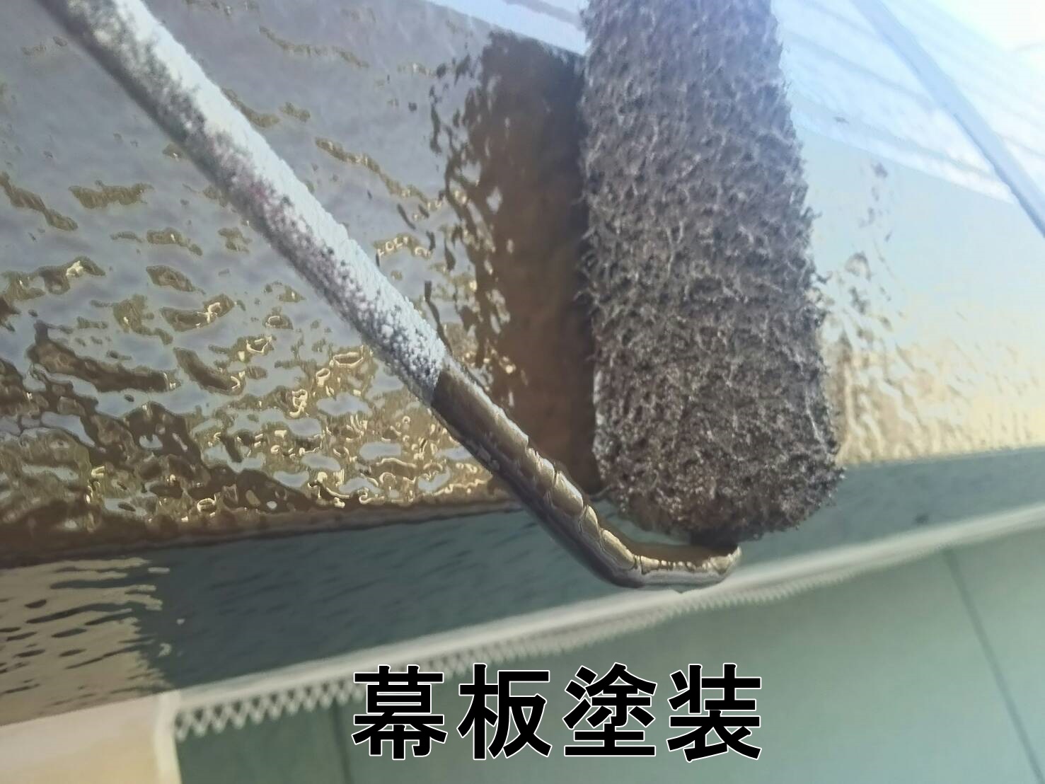 幕板塗装