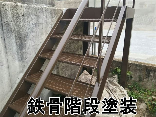 鉄骨階段塗装完了