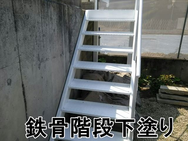 恵那市で鉄骨階段と塀の塗装工事を行いました