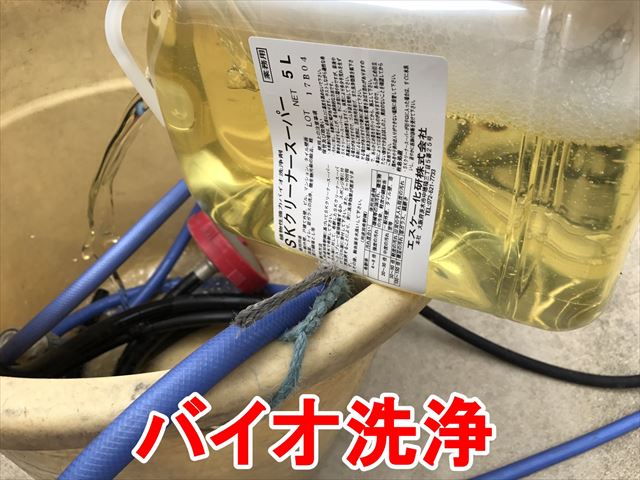 バイオ洗浄