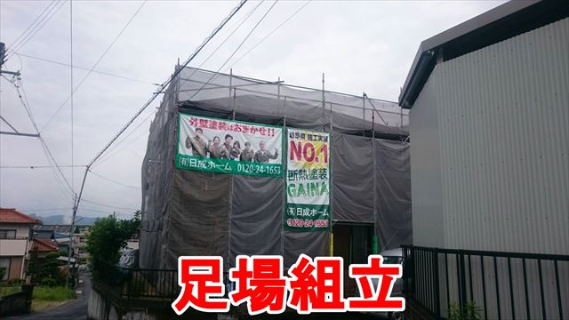 足場組立