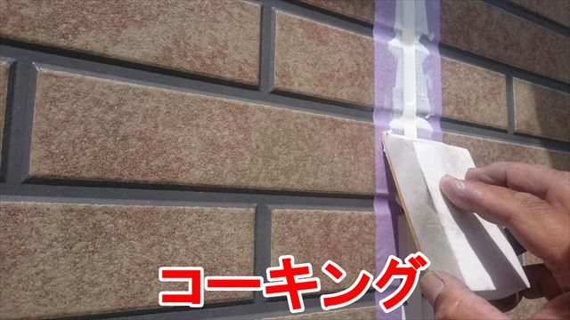 コーキング