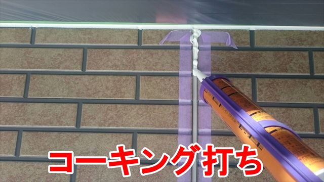 コーキング打ち