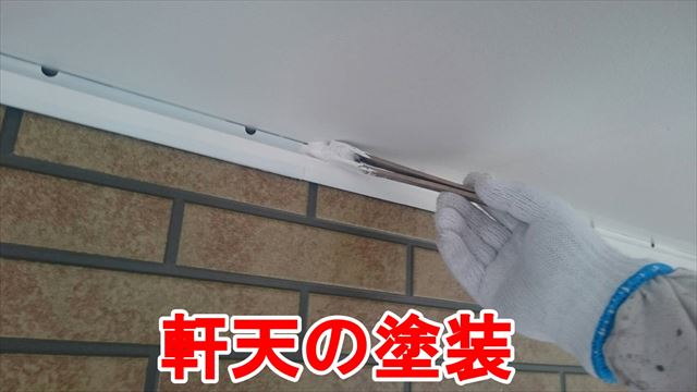 軒天の塗装