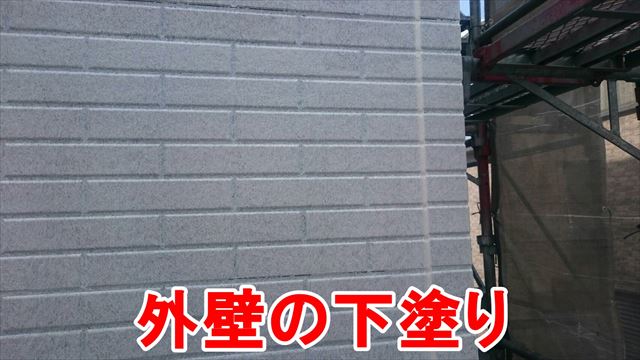 外壁の下塗り