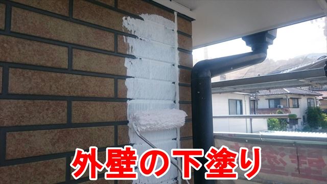 外壁の下塗り