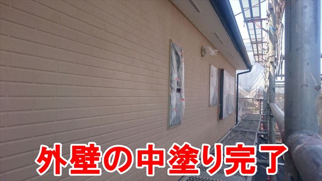 外壁の中塗り完了