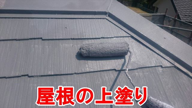 屋根の上塗り