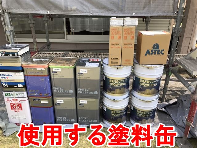 使用する塗料缶