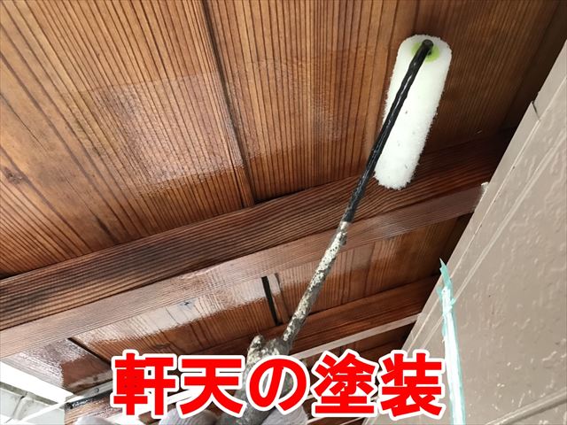 軒天の塗装
