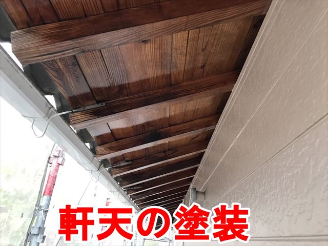 軒天の塗装