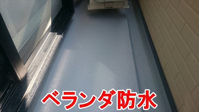 ベランダ防水
