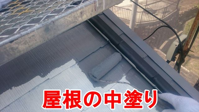 屋根の中塗り