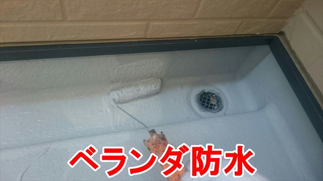 ベランダ防水