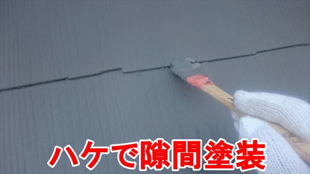 ハケで隙間塗装
