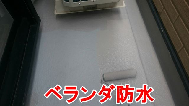 ベランダ防水