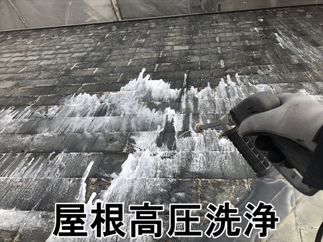 屋根高圧洗浄