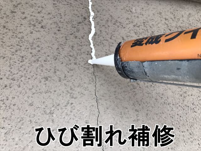 ひび割れ補修