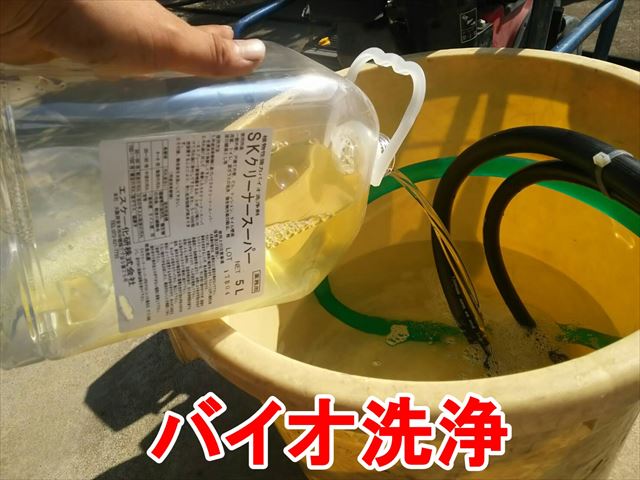バイオ洗浄