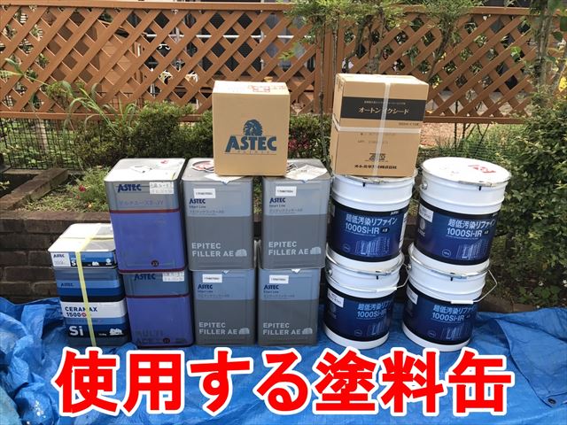 使用する塗料缶