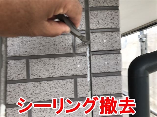 シーリング撤去