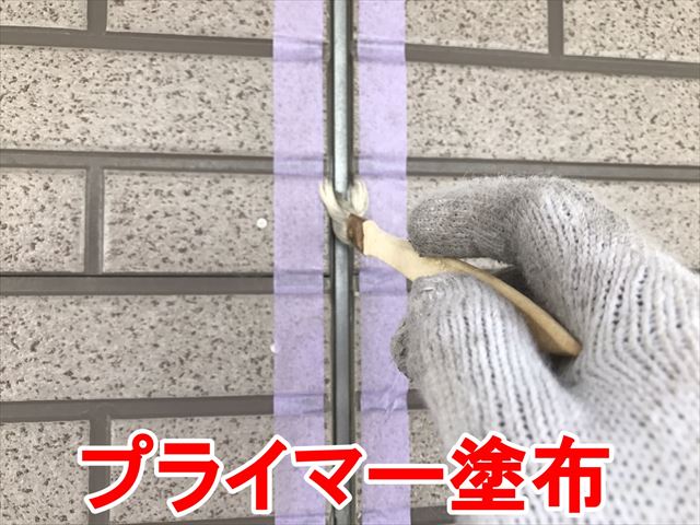 プライマー塗布