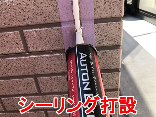 シーリング打設