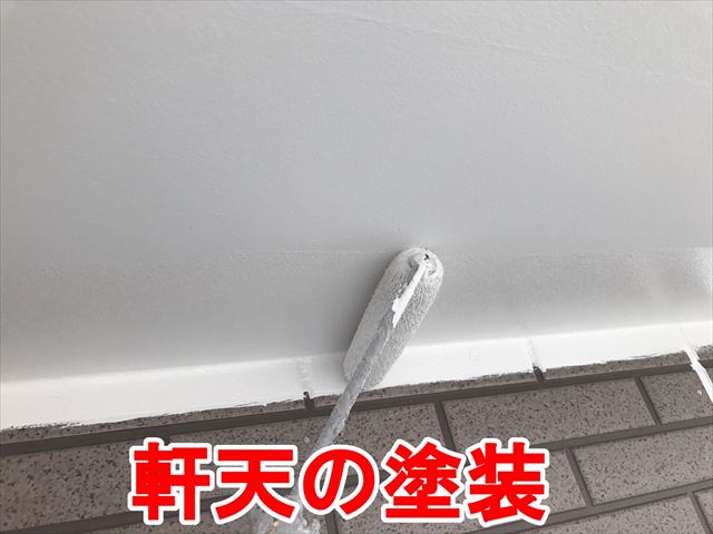 軒天の塗装