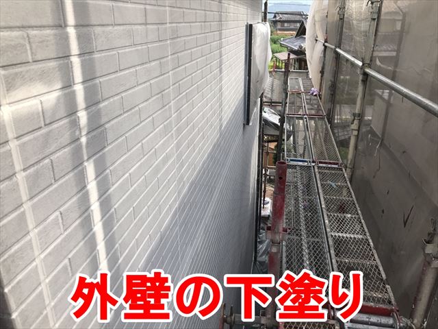 外壁の下塗り
