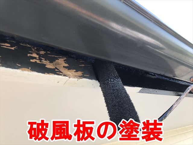 破風板の塗装