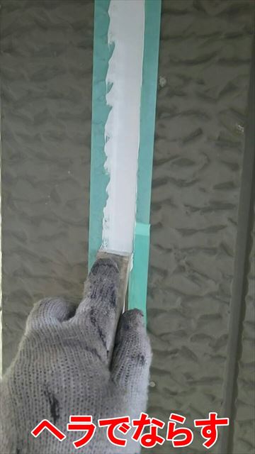 ヘラでならす
