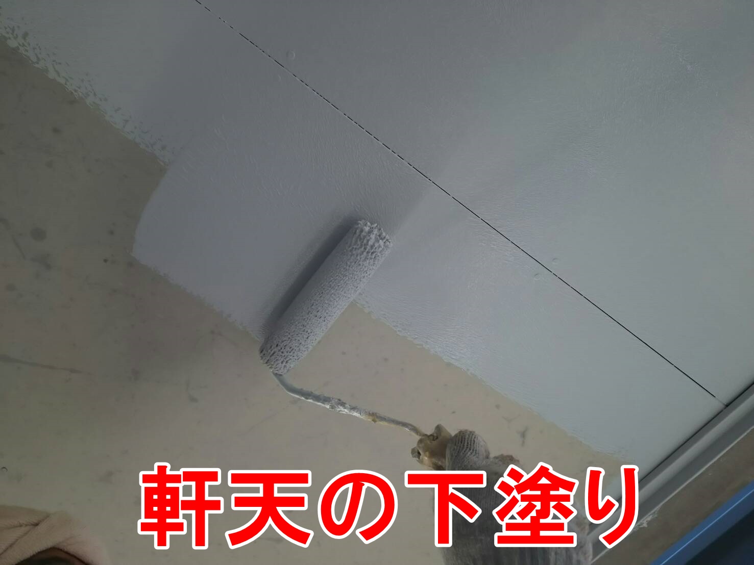 軒天の下塗り