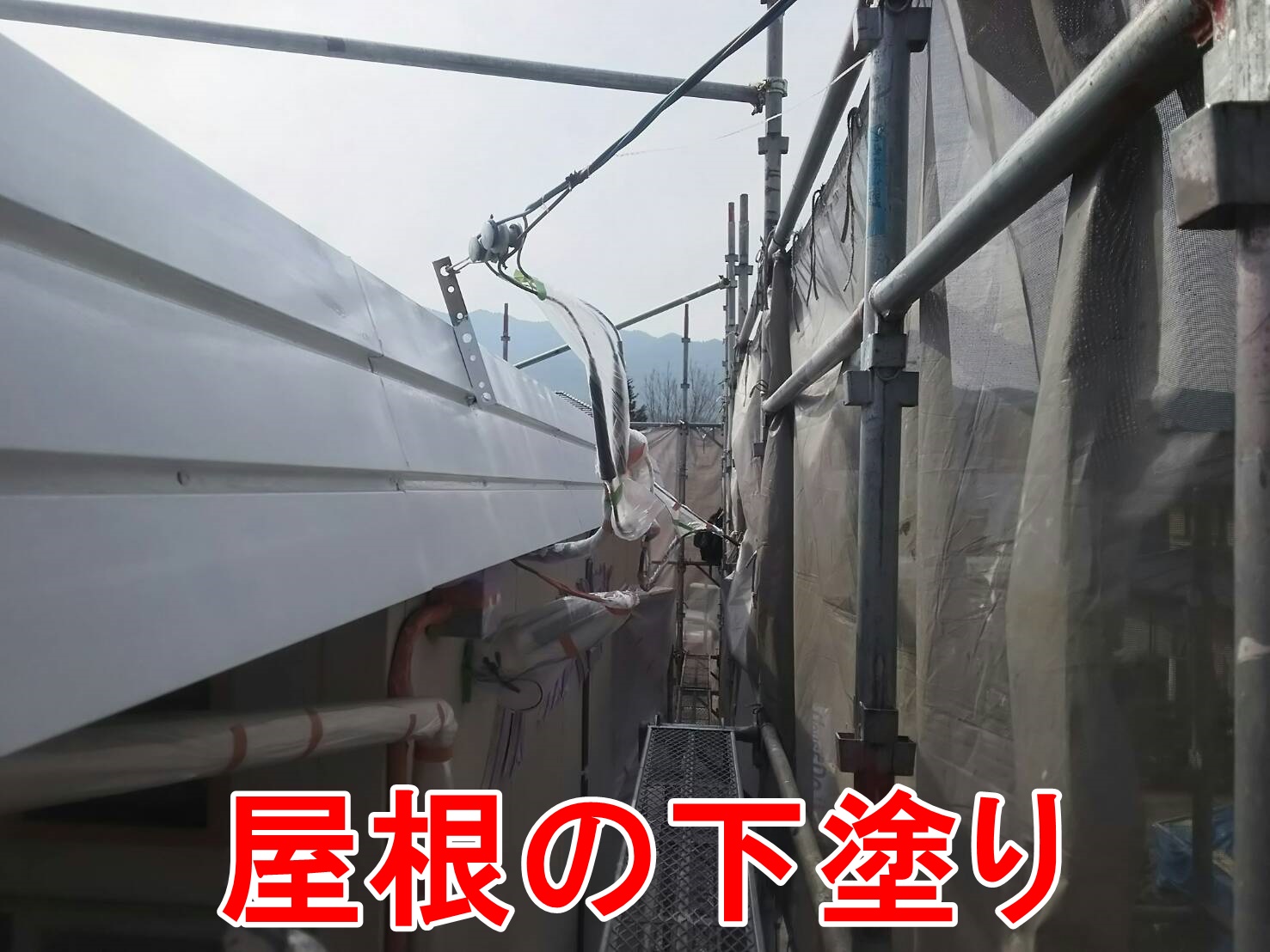屋根の下塗り