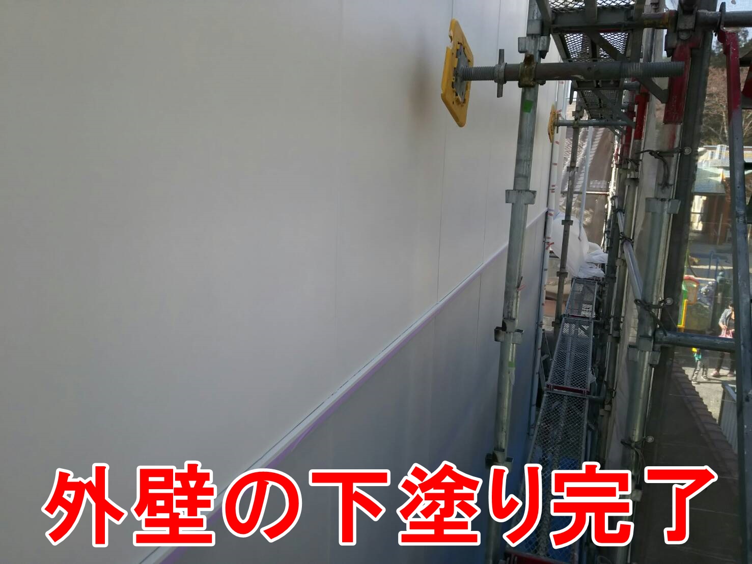 外壁の下塗り完了
