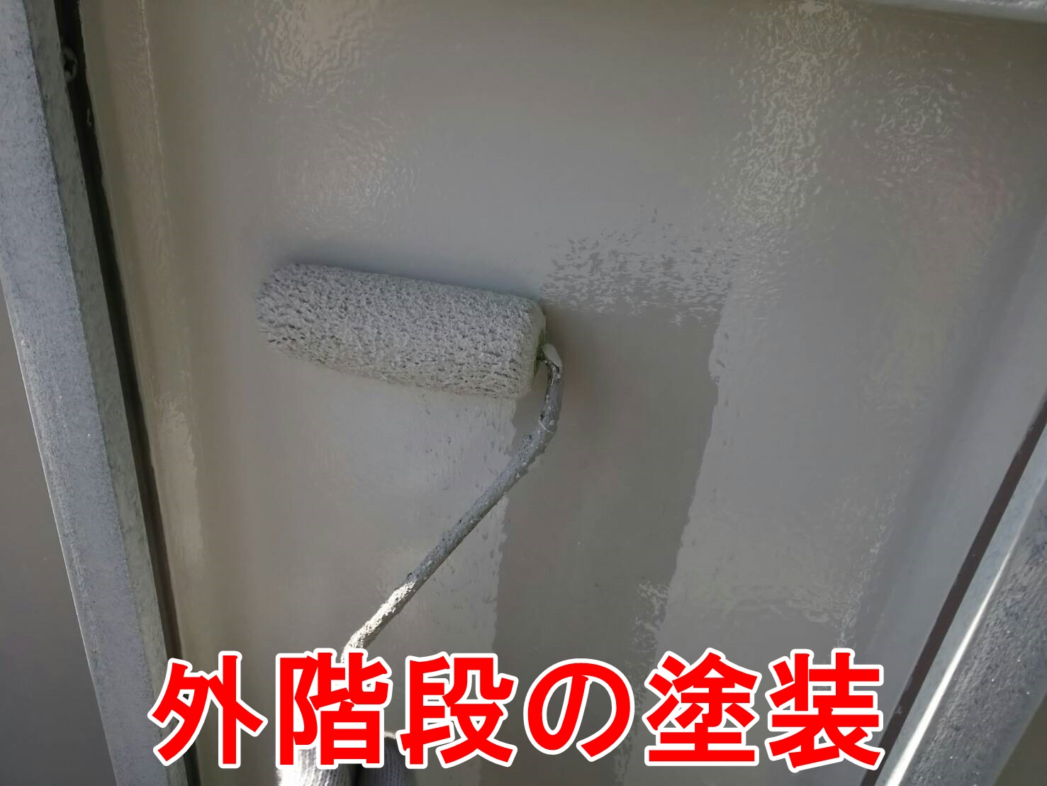 外階段の塗装