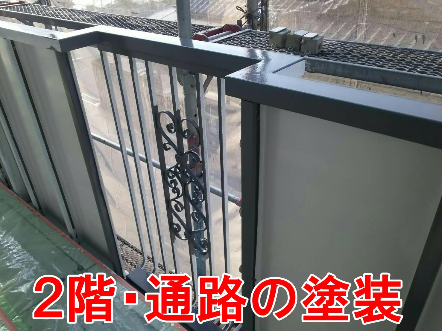 2階通路塗装
