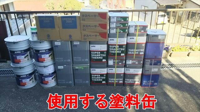 使用する塗料缶