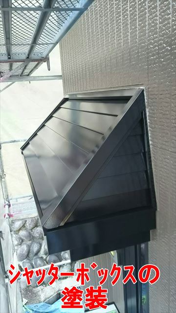 シャッターＢＯＸの塗装
