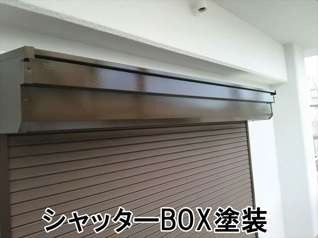 シャッターBOX塗装