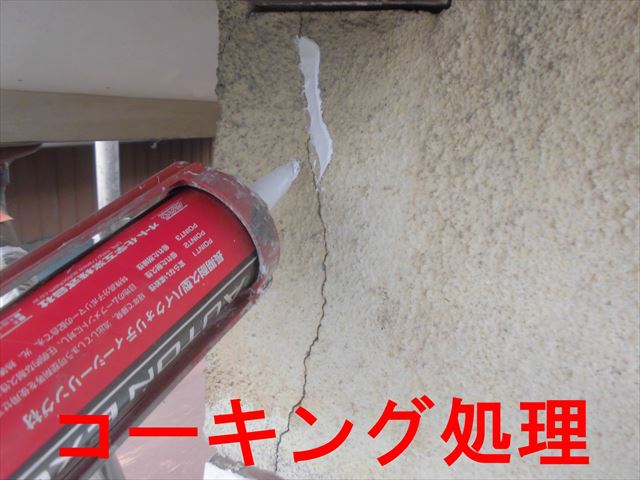 コーキング処理