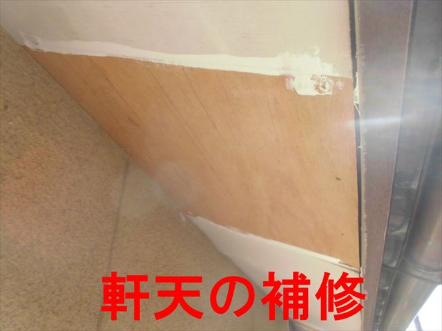 軒天の補修