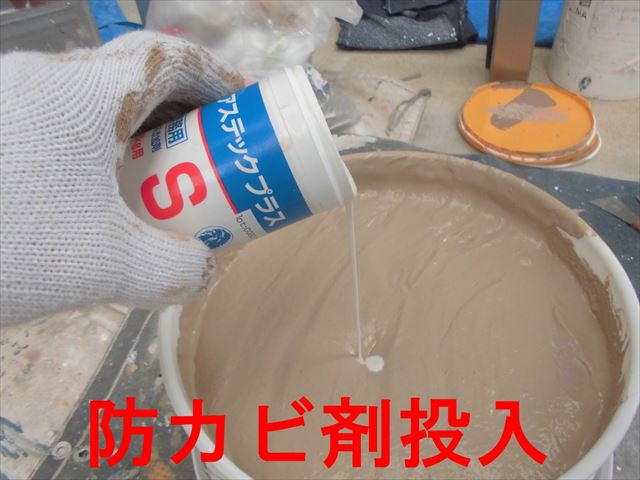 防カビ剤投入