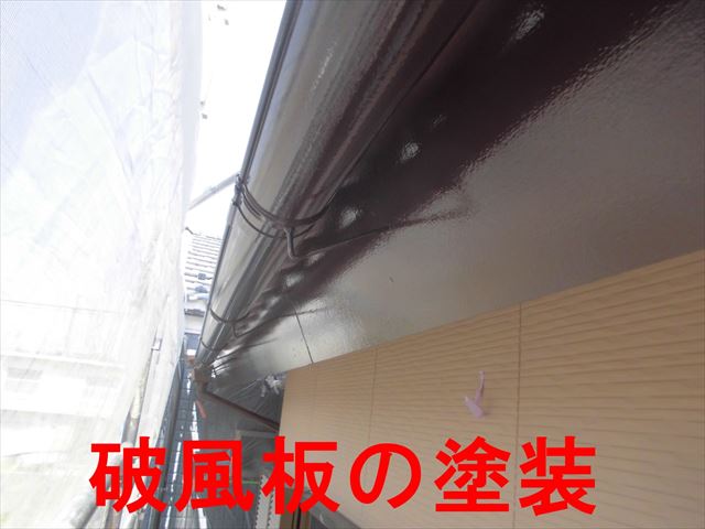 破風板の塗装
