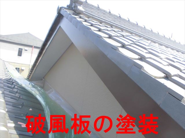 破風板の塗装