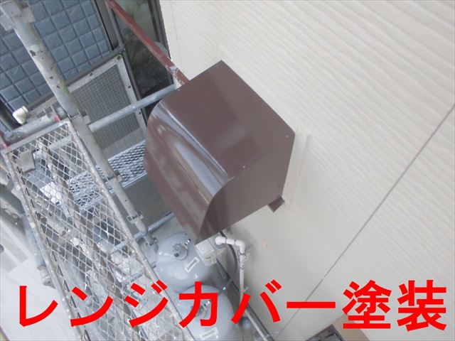 レンジカバー塗装